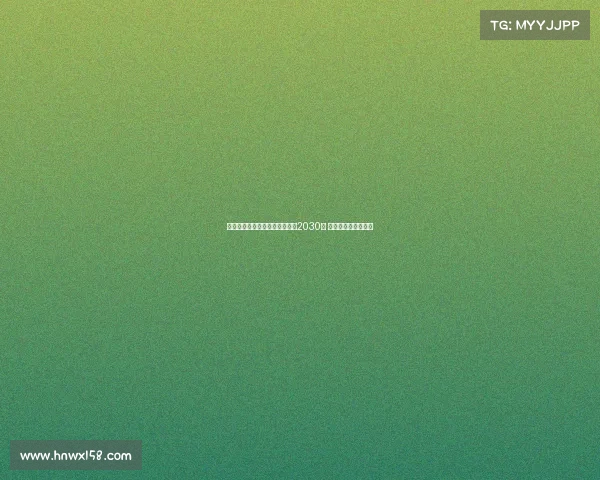 弗拉泰西接近与国际米兰续约至2030年 球队未来规划成焦点