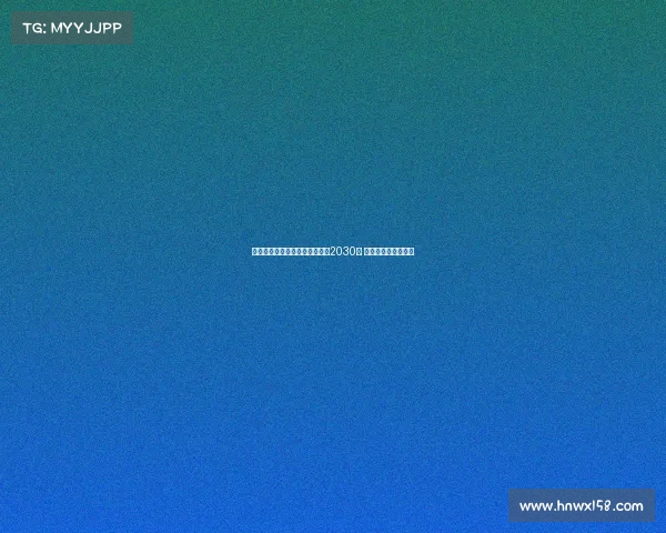 弗拉泰西接近与国际米兰续约至2030年 球队未来规划成焦点