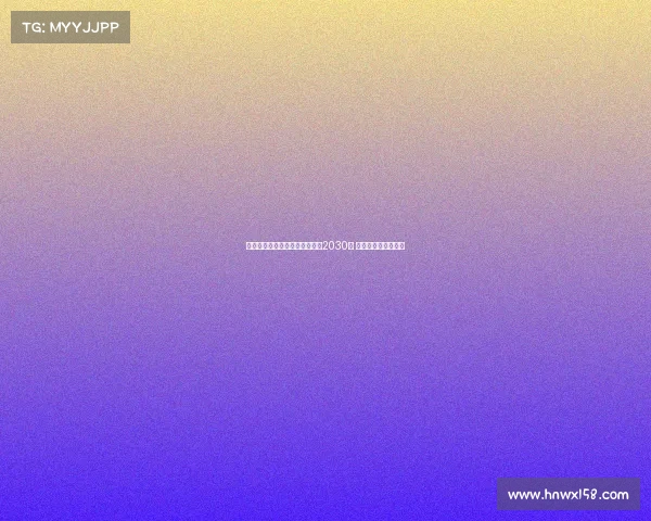 弗拉泰西接近与国际米兰续约至2030年 球队未来规划成焦点