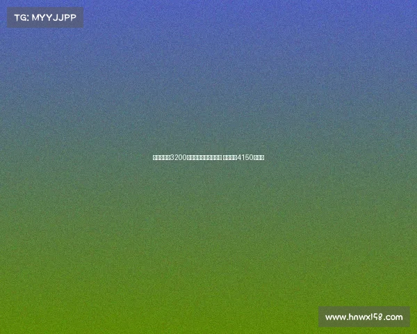 迪马：尤文3200万欧元分期买断孔塞桑 总成本达4150万欧元